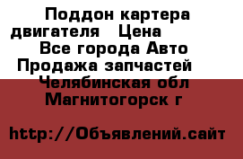 Поддон картера двигателя › Цена ­ 16 000 - Все города Авто » Продажа запчастей   . Челябинская обл.,Магнитогорск г.